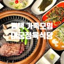평택 가족모임 만세로 한우 전문점 대궁정육식당