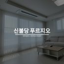코리아세탁 | 더글라스 천안아산 디자인센터] 신불당 푸르지오 루미넷 쉐이드 시공후기 (루미넷 / 넌타겟 / 듀엣쉐이드)
