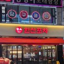 안산중앙역점 한신포차 | 한신포차 안산초지점 내돈내산 솔직후기 초지동 술집 한신닭발 한신통닭 주먹밥 세트