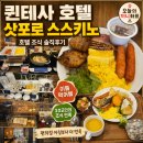 온화비지니스호텔(business hotel) | 삿포로 스스키노 호텔 퀸테사 호텔 삿포로 스스키노｜2번 먹어본 조식 솔직후기