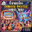 손으로 만드는 환상 쇼 | 조운웰컴센터 어메이징 판타지쇼 성황리 개최! 아이들과 가족 모두가 함께한 환상의 60분 공연 아디오스...