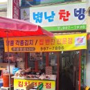 별난찬방
