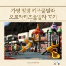 키즈풀 | 가평 청평 키즈풀빌라 오로라키즈풀빌라 후기