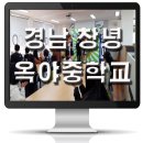 창녕옥야중학교 이미지