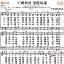 새찬송가 64장 - 기뻐하며 경배하세 [다니엘 새찬송가 전집 2] 이미지