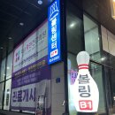 웰컴볼링 - 서구 월산로 188-8 | 웰컴볼링