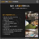 일산스파골프휘트니스 - 3541 | 일산스파골프휘트니스