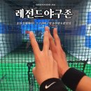 레전드야구존 춘천 실내데이트 스트레스 날려버리는 홈런
