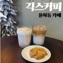 반계근린공원 | [긱스커피] 율하동 카페 율하동 라떼 맛집 &#34;긱스커피&#34;