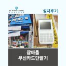 참마을 | 참마을 무선단말기 설치후기