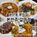 본만쥬 - 서구 둔산중로 38 | 본만쥬
