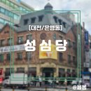 세븐일레븐 대전은행본점 | [대전/은행동] 빵지술래 성심당 본점 케익부띠끄 주말 오전 웨이팅 후기 [주차 꿀 팁, 할인 꿀팁, 빵 추천]