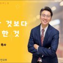 [24.10.6] 설교 | 가장 소중한 것보다 더욱 소중한 것 | 전해권 목사 | 충만교회 주일설교 이미지