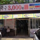 [대구/달서구] 윤가네멸치국수 3,000원 가성비 국수맛집?