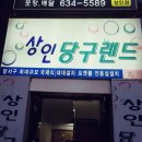 88 당구장 이미지