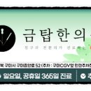 금탑한의원 이미지