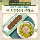 경운네 | 봄 사찰음식 클래스 후기｜경운스님과 함께한 봄 사찰음식 체험(문화유산국민신탁)