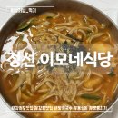 장순농장 | [강릉 교동 : 정선 이모네식당] 감자옹심이와 장칼국수 둘 다 맛볼 수 있는 강릉역 근처 맛집 추천