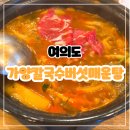 조가네매운탕 | 여의도 맛집 가양칼국수버섯매운탕 무한리필 샤브샤브 주말저녁 후기