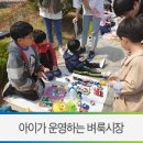 단포초등학교 | 영천시립도서관 행사 / 어린이가 직접 운영하는 영천 벼룩시장을 소개합니다!