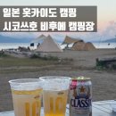 달빛호수 힐링하우스 | [홋카이도] 치토세 시코쓰호 호반 비후에 캠핑장 일본 북해도 캠핑 여행 후기🏞️⛺
