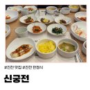 백년 한정식 | (진천) 직접 농사짓는 진천 한정식 백년가게 맛집 &#39;신궁전&#39; 방문 후기