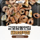 태영식당 | 군포 당동 맛집 태영생막창 자부타임 힐링 제대로! 돼지막창 존맛탱 후기