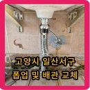 다한물류 | 고양시 일산서구 덕이동 세면대 고압호스 및 폽업 배관 교체