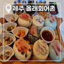 올레쭈꾸미 | [내돈내산] 제주 부부여행 첫날 저녁｜신라스테이 플러스 이호테우 근처 ‘올래회어촌’ 회정식 후기