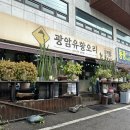 광암유황오리 | 내돈내산 하남 광암유황오리 반계닭칼국수