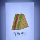 명화샌드 이미지