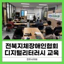 전북특별자치도 지체장애인협회 전주시지회 이미지