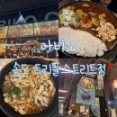 아비꼬송도트리플스트리트점 | [내돈내산후기]근처 직장인 점심 &혼밥 추천: 아비꼬 송도 트리플스트리트점 솔직 후기!★