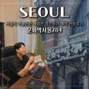 (주)에스에스건축디자인 | 서울역 가볼만한곳 문화역서울284 내부 공간투어 예약 관람후기