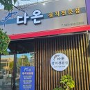 다온참치 - 오산시 운암로 13-16 | 충주참치 맛집 다온참치 후기｜남편이 충주 최고라고 인정한 칠금동맛집