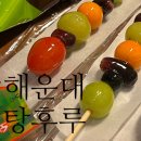 꼬치왕자 탕후루공주 네이버블로그
