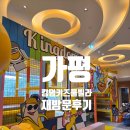 킹덤오락실 | 지인 초대로 다시 찾은 가평 킹덤키즈풀빌라 재방문 솔직 후기