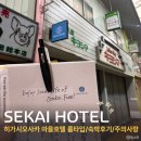 호텔식스(HOTEL 6) | 오사카 근교 히가시오카사 마을호텔 SEKAI HOTEL 룸타입,예약꿀팁,숙박후기, 주의사항