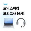 씨리얼 토익스피킹 실전 모의고사 2주완성 | 토익스피킹 모의고사 실전 1 SET 응시 후기! 복습 풀서비스 &amp; 무료배포 이벤트 소개