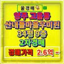 산내들마을 우미린 | 양주 고읍동 산내들마을우미린아파트 경매 34평의 여유