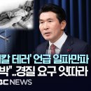 &#34;MBC 잘 들어&#34; &#39;회칼 테러&#39; 언급 일파만파, &#34;언론계 전체 협박&#34;..경질 요구 잇따라-[핫이슈PLAY] MBC뉴스 2024년 3월 이미지