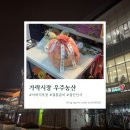 서울농산 | [가락시장 과일선물] 이바지 포장부터 퀄리티까지 만족스러웠던 과일 선물 후기 – 우주농산