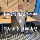 효천 | 할리스 신메뉴 곰돌이 라떼 효천점 이용 후기