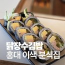 장수우체국 | 닭장수김밥 홍대점 닭강정 김밥 맛집 혼밥식당
