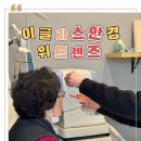 글라스ONE위드렌즈 | [연제동 안경] 꼼꼼하게 검안해주는 “이글라스안경 위드렌즈” 변색렌즈 후기