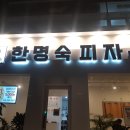한명숙피자 이미지