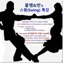 🔊물뱀&amp;썬's 스윙(Swing) 특강 (4.25,토,pm4시30분~6시)🎼 *이후 토라밀롱가* 이미지