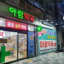 아람약국 이미지