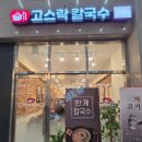 고스락칼국수