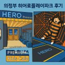 점프 의정부점 | 의정부 키즈카페 추천! 히어로플레이파크 의정부점 솔직 후기